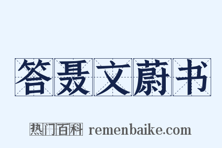 答聂文蔚书是什么意思的图片